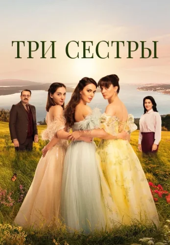 Три сестры турецкий сериал