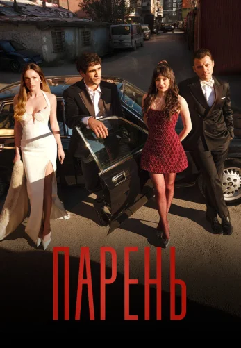 Парень 2 серия на русском языке